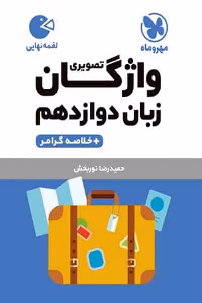 واژگان زبان انگلیسی دوازدهم لقمه مهروماه