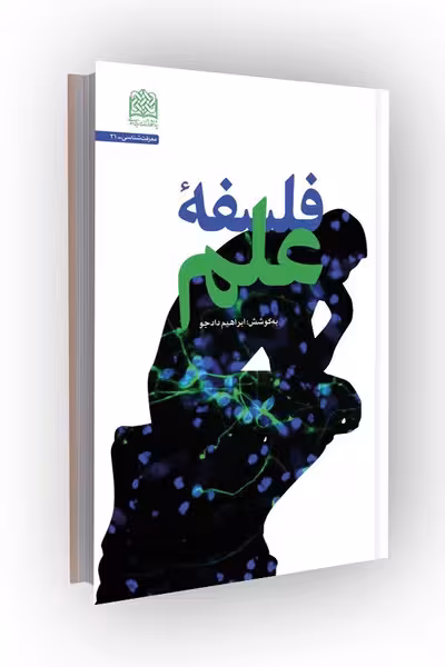فلسفه علم