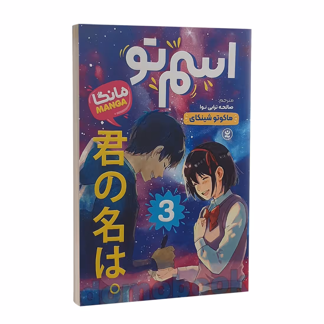 مانگا اسم تو جلد سوم اثر ماکوتو شینکای انتشارات نگاه آشنا