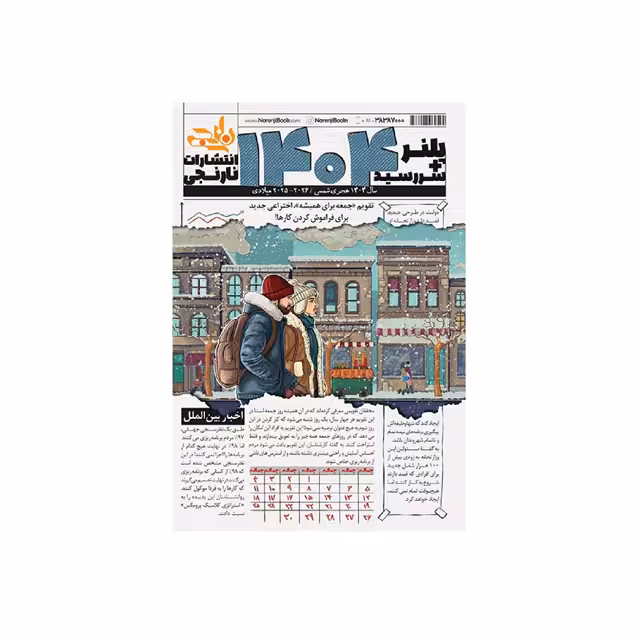 سر رسید پلنر 1404 نارنجی طرح زمستان