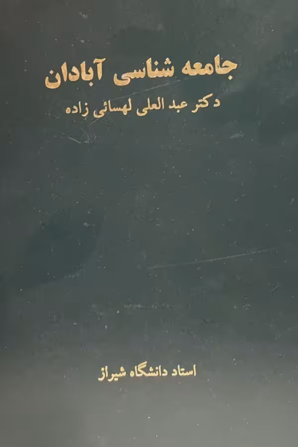 کتاب جامعه شناسی ابادان