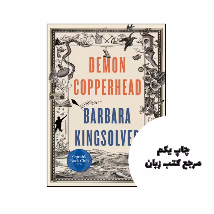 کتاب Demon Copperhead نویسنده by Barbara Kingsolver