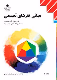 کتاب درسی مبانی هنرهای تجسمی پایه دهم