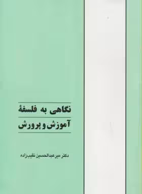 نگاهی به فلسفه آموزش و پرورش