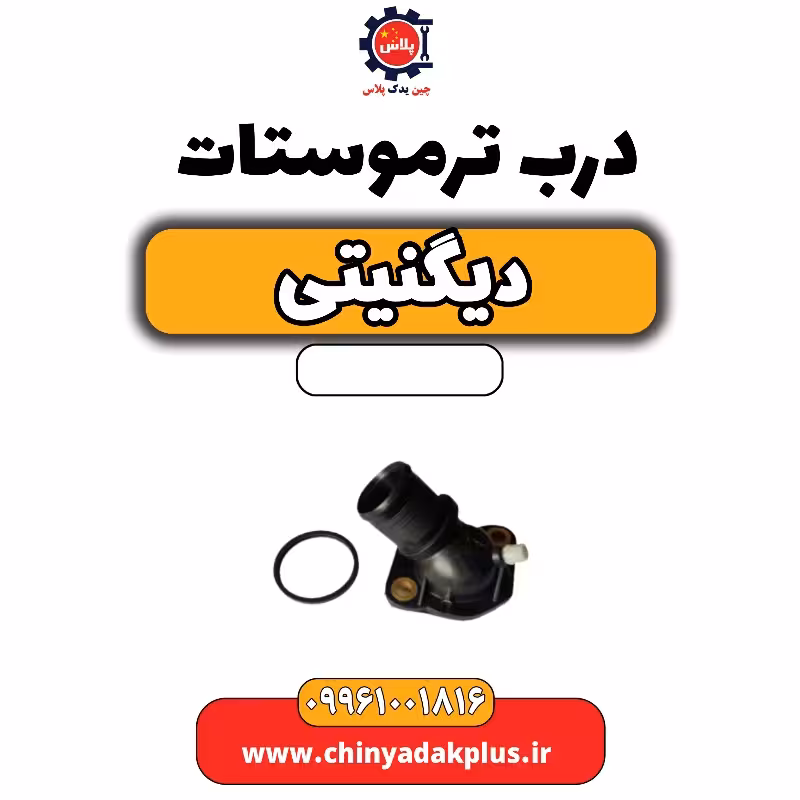 درب ترموستات دیگنیتی
