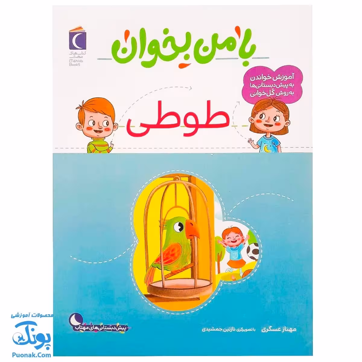 کتاب با من بخوان طوطی |مجموعه 55 جلدی آموزش خواندن به پیش دبستانی ها به روش کل خوانی