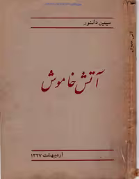 آتش خاموش – سیمین دانشور