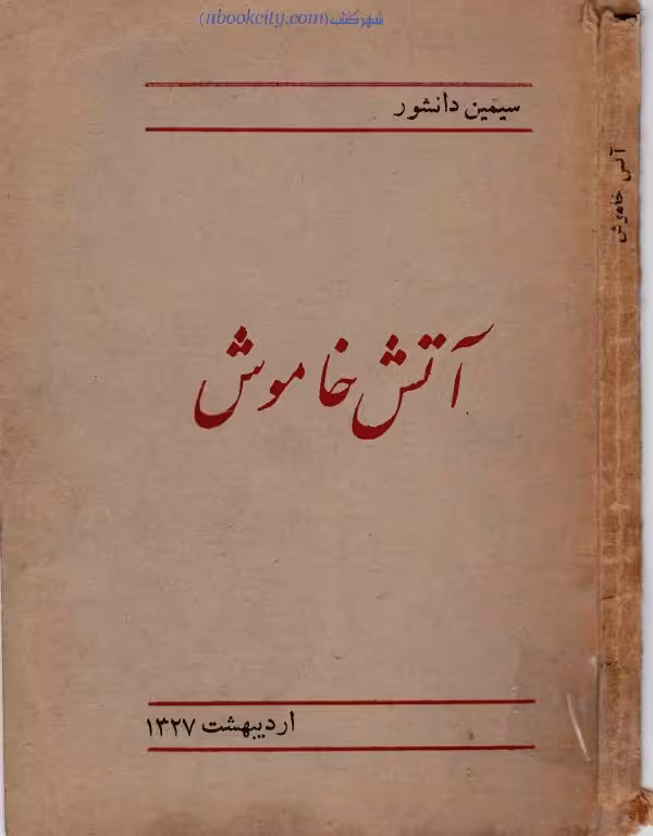 آتش خاموش – سیمین دانشور