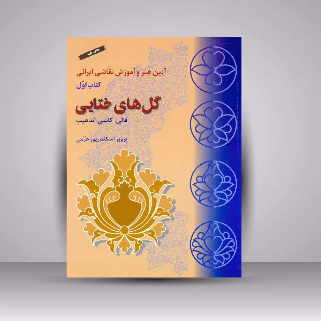 گل های ختایی: قالی، کاشی، تذهیب