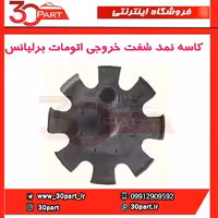 کاسه نمد شفت خروجی اتومات برلیانس-H230-H220