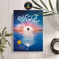 کتاب آن سوی آبی بی کران اثر لارن ولک نشر نگاه آشنا