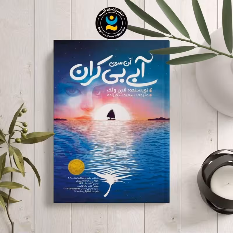کتاب آن سوی آبی بی کران اثر لارن ولک نشر نگاه آشنا
