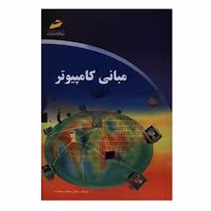 کتاب مبانی کامپیوتر