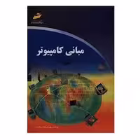 کتاب مبانی کامپیوتر