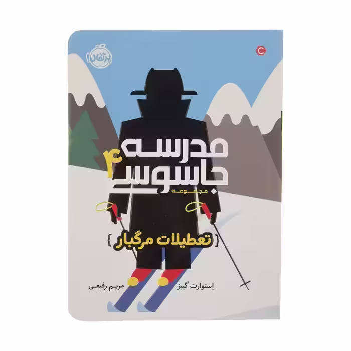 کتاب مدرسه جاسوسی 4 تعطیلات مرگبار کدm065