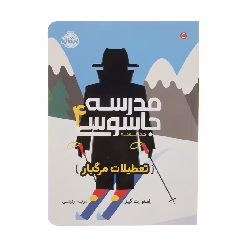 کتاب مدرسه جاسوسی 4 تعطیلات مرگبار کدm065