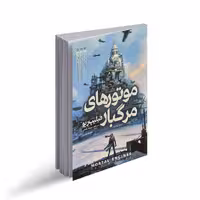 کتاب موتورهای مرگبار اثر فیلیپ ریو با ترجمه نیلوفر گنجی، انتشارات نگاه آشنا