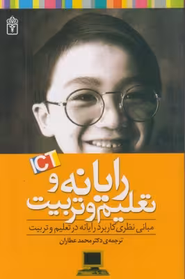 کتاب دست دوم رایانه و تعلیم و تربیت اثر محمد عطاران