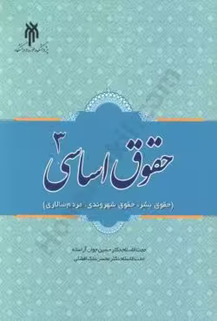 حقوق اساسی 3