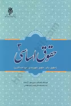 حقوق اساسی 3