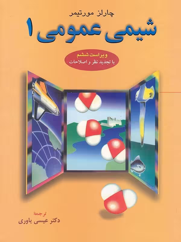 کتاب شیمی عمومی 1 چارلز مورتیمر
