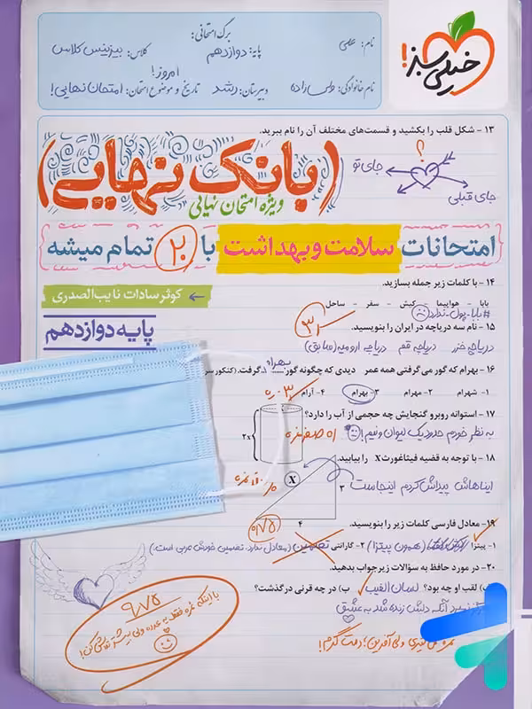 بانک نهایی سلامت و بهداشت دوازدهم خیلی سبز