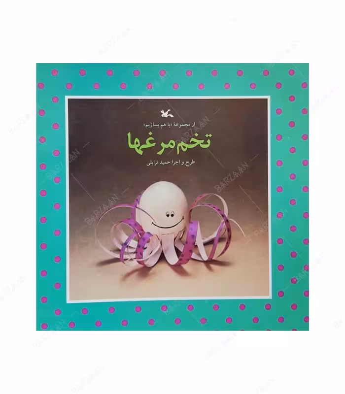 کتاب تخم مرغها (از مجموعه با هم بسازیم)
