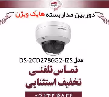 دوربین مداربسته تحت شبکه دام هایک ویژن مدل HikVision DS-2CD2786G2-IZS