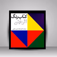 کتاب رنگ: اثر ایتن