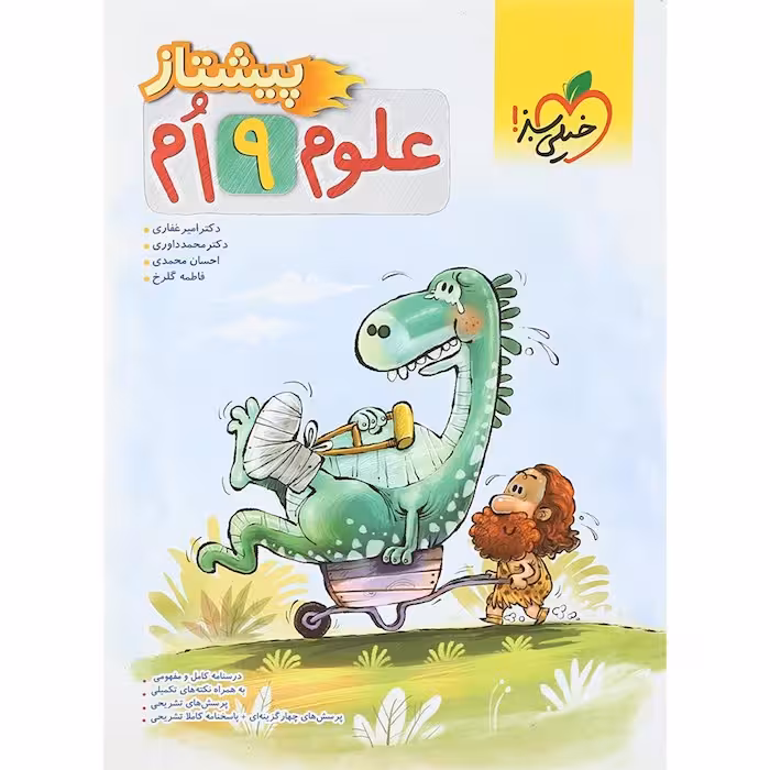 علوم نهم پیشتاز خیلی سبز