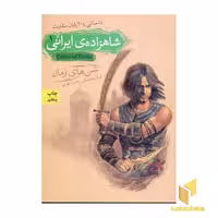 کتاب شاهزاده ایرانی 1 شن های زمان اثر کارلا جابلونسکی نشر افق