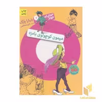 کتاب جونی بی جونز (2) میمون کوچولوی بامزه، اثر باربارا پارک، نشر افق