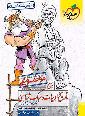 تاریخ ادبیات و سبک شناسی هفت خان خیلی سبز