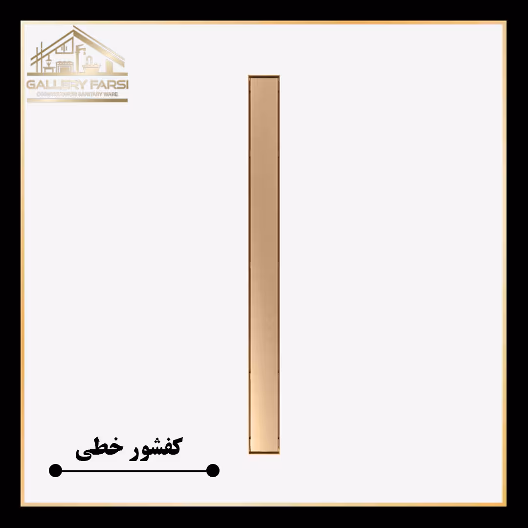 کفشور خطی مانا سرامیکخور طلایی 600*70 mm ورق2میل استیل304