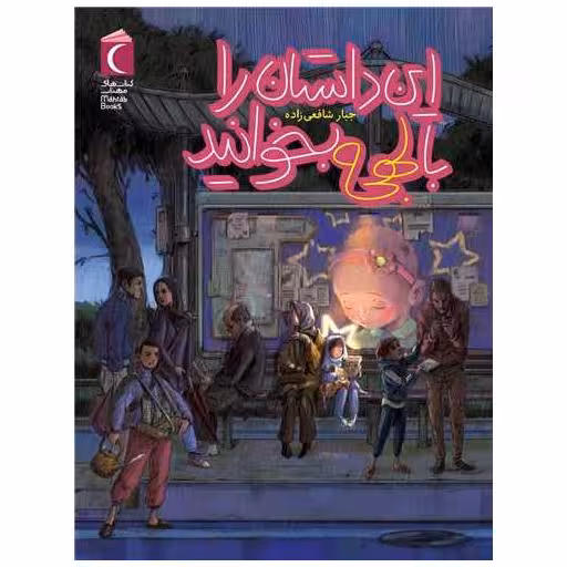 کتاب این داستان را با لهجه بخوانید اثر جبار شافعی زاده