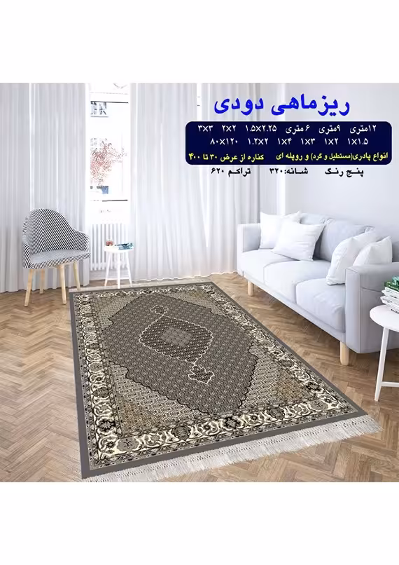 گلیم فرش ماشینی 400 شانه آکرلیک کاشان- طرح ریزماهی دودی