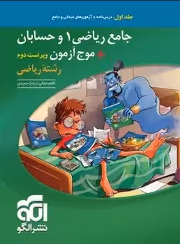 جامع ریاضی 1 و حسابان موج آزمون نشر الگو