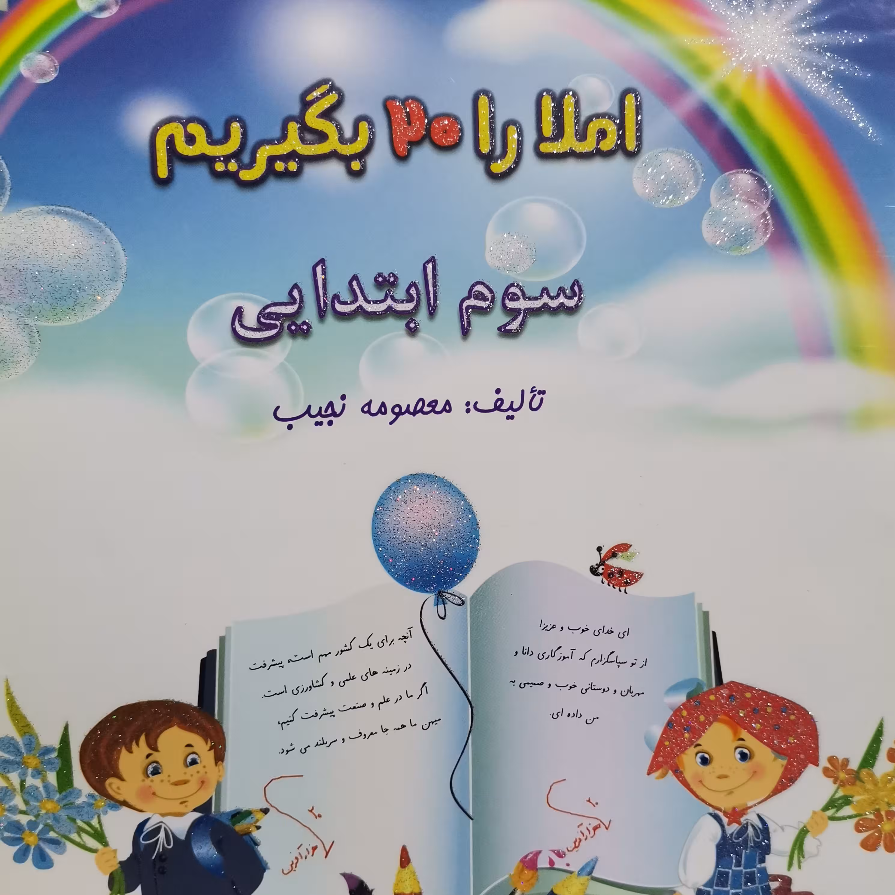 املا را 20 بگیرم کلاس سوم