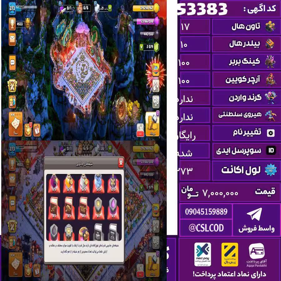 اکانت کلش لول 273 تاون 17 لول 100 کویین 100 واردن رویال چمپیون ندار شاهزاده مینیون 90 تغییرنام رایگان کد 53383