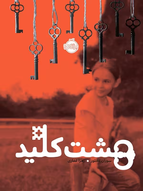 هشت کلید پرتقال