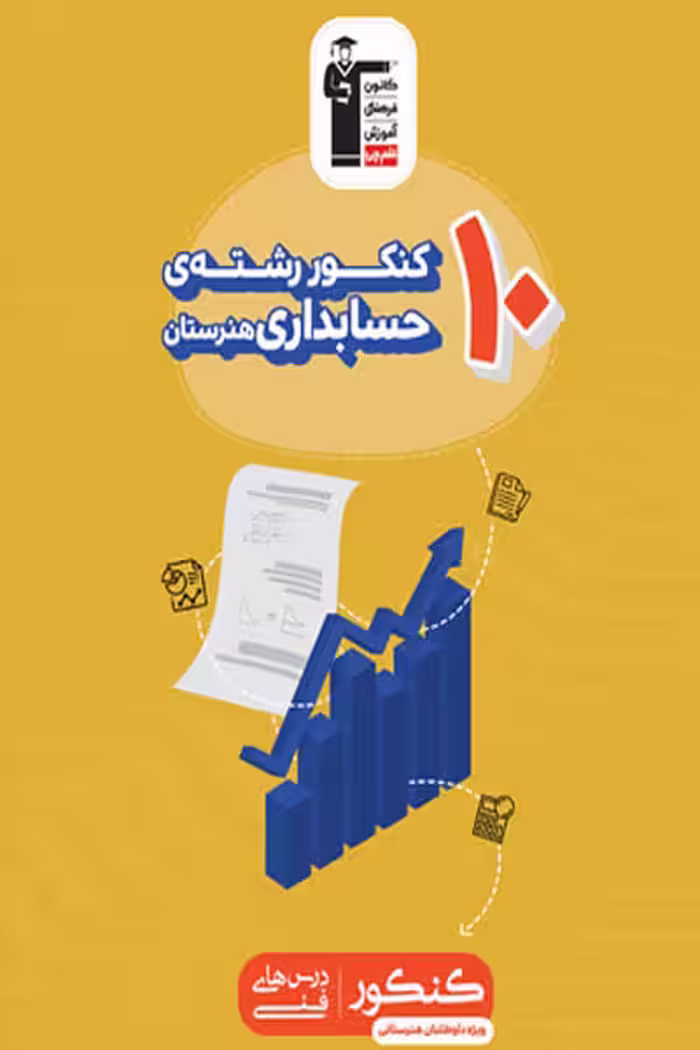 10 کنکور حسابداری هنرستان زرد قلم چی