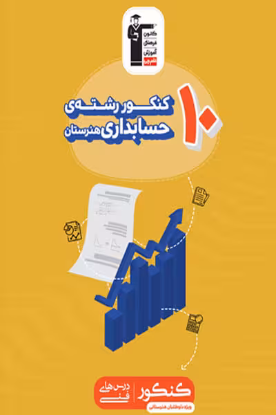 10 کنکور حسابداری هنرستان زرد قلم چی