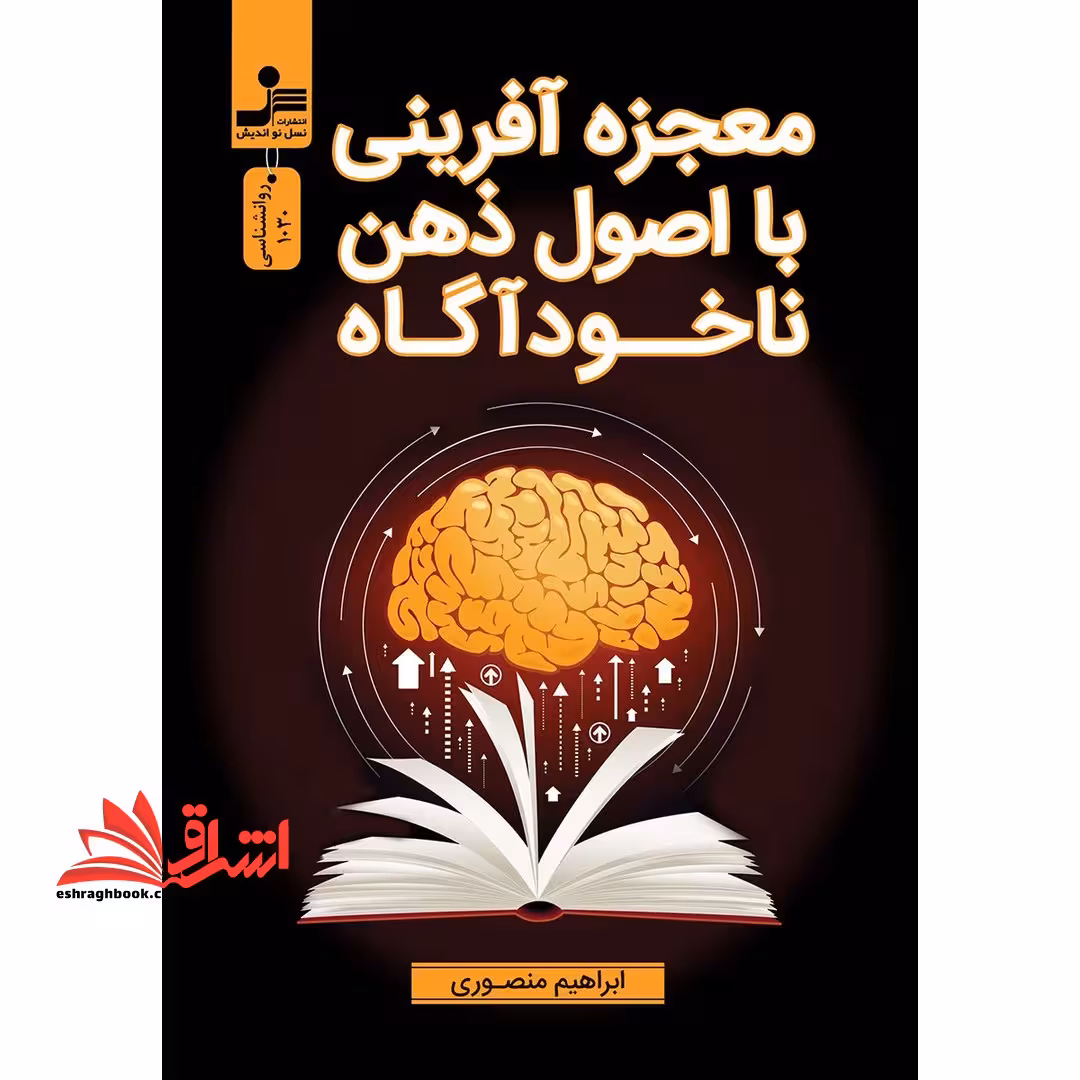 معجزه آفرینی با اصول ذهن ناخودآگاه - فروشگاه کتاب اشراق