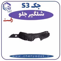 شلگیر جلو راست جکS3