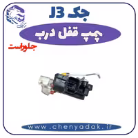 پمپ قفل درب جلو راست جک J3