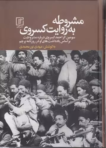 خرید کتاب مشروطه به روایت کسروی؛ سومین اثر احمد کسروی درباره مشروطیت بر اساس یادداشتهای او در روزنامه پرچم — کتابسرای طه
