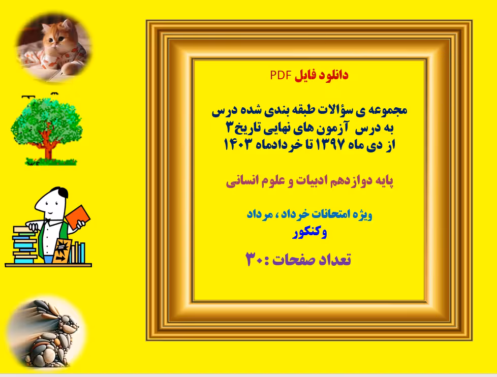 مجموعه ی سؤالات طبقه بندی شده درس به درس آزمون های نهایی تاریخ3