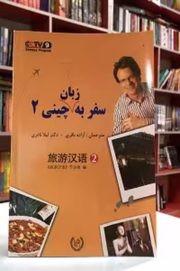 سفر به زبان چینی 2