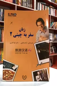 سفر به زبان چینی 2