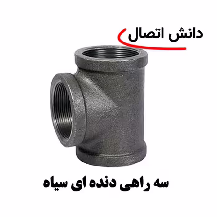 سه راهی دنده ای سیاه سایز 2 اینچ